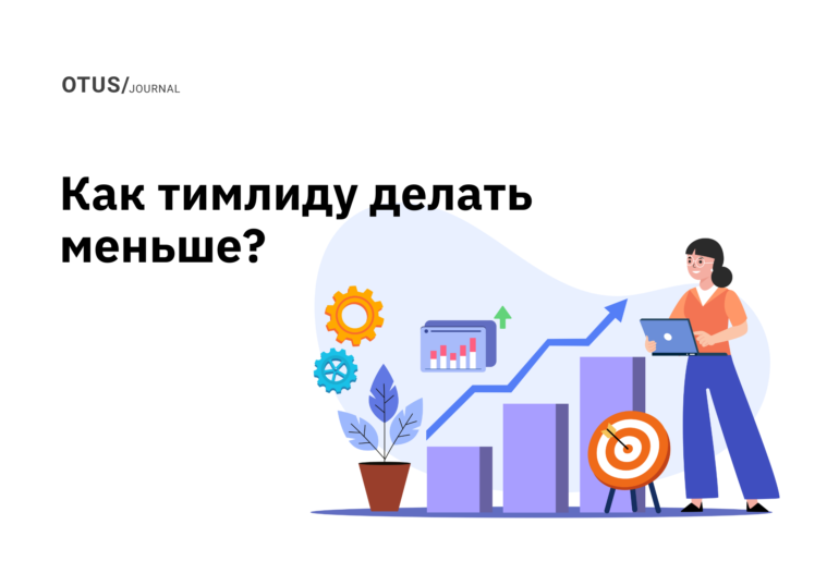 Как тимлиду делать меньше, чтобы получать больше