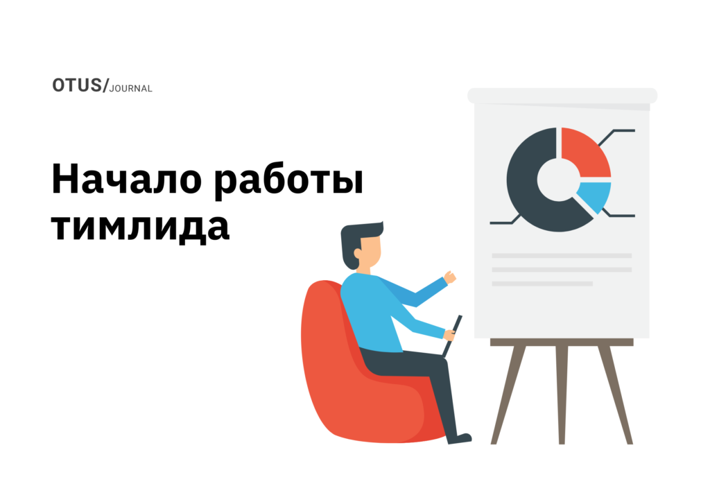 Первые шаги тимлида на новом месте Первые шаги тимлида на новом месте