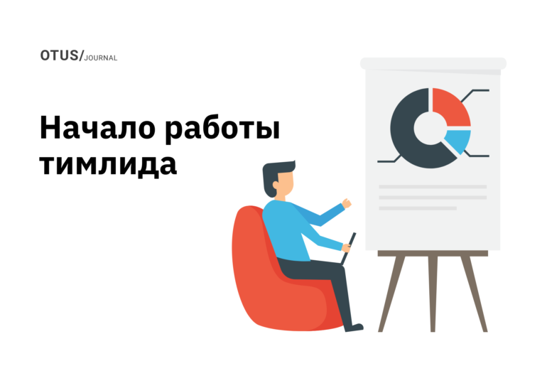 Первые шаги тимлида на новом месте