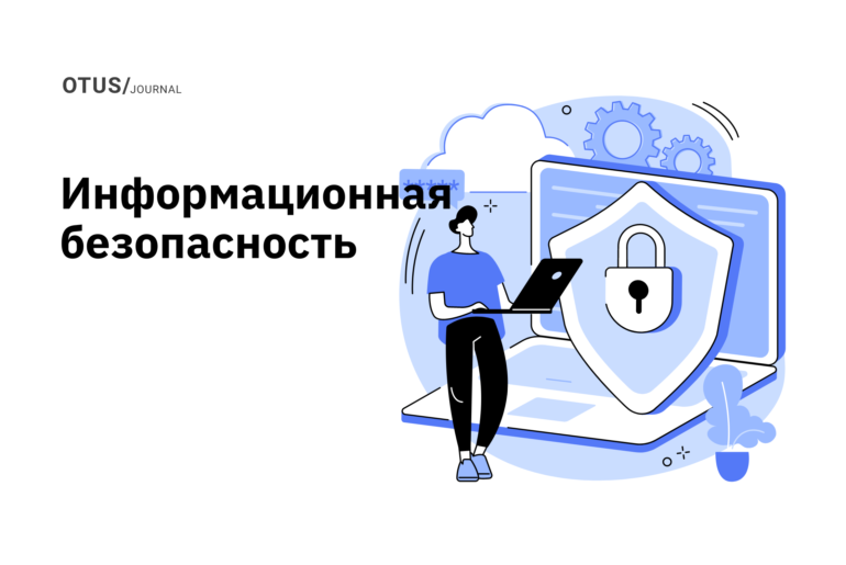 Информационная безопасность: подборка статей в блоге OTUS на Хабр
