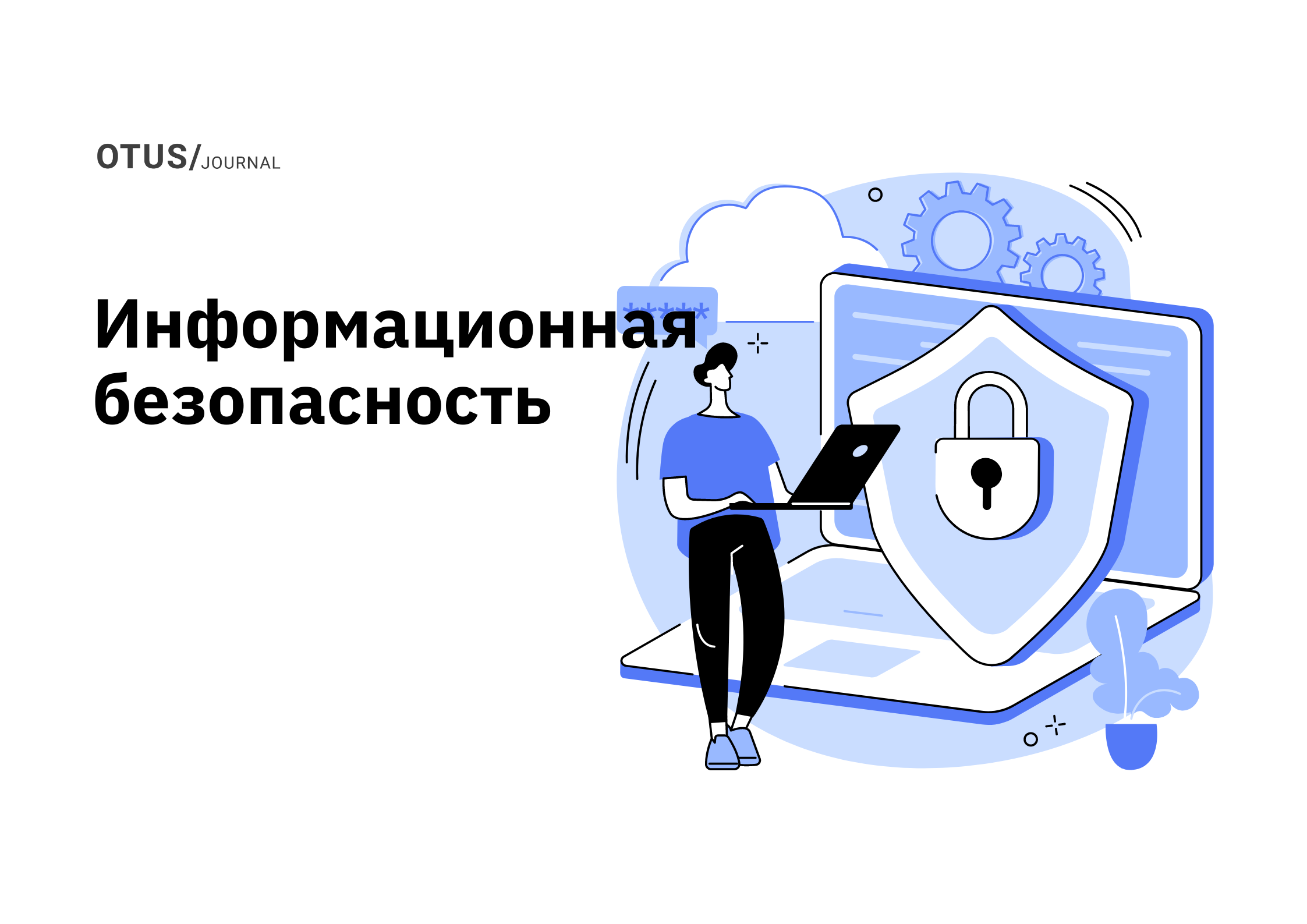 Информационная безопасность: подборка статей в блоге OTUS на Хабр