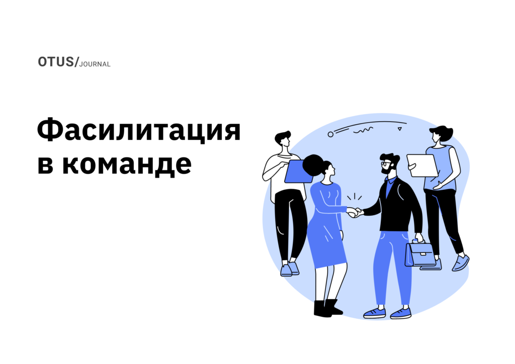 Зачем команде фасилитация?