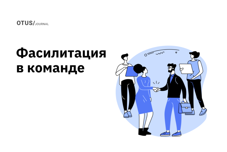 Зачем команде фасилитация? Зачем команде фасилитация?