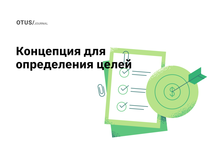 Моя концепция для определения целей, которые действительно помогают людям расти Моя концепция для определения целей, которые действительно помогают людям расти