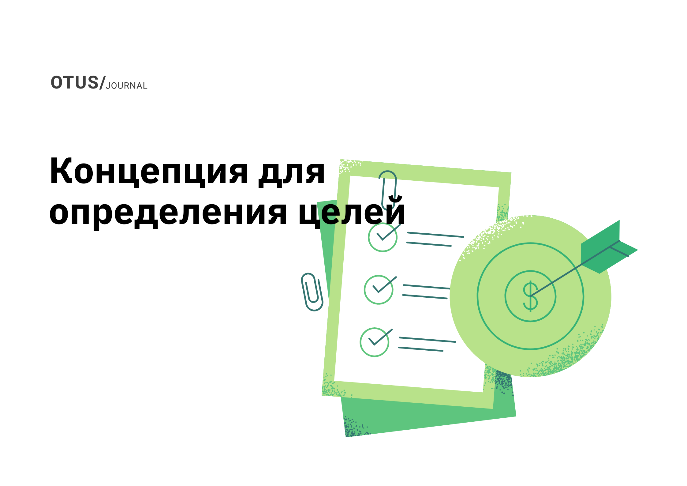 Моя концепция для определения целей, которые действительно помогают людям расти