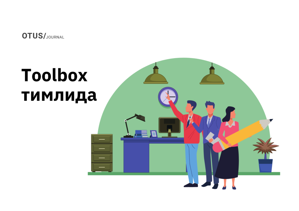 Toolbox тимлида: простые инструменты, которыми обязательно нужно уметь пользоваться
