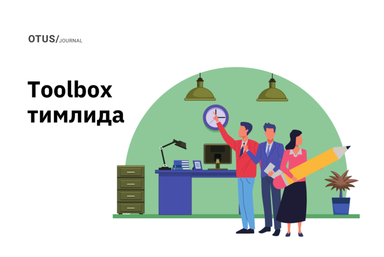 Toolbox тимлида: простые инструменты, которыми обязательно нужно уметь пользоваться Toolbox тимлида: простые инструменты, которыми обязательно нужно уметь пользоваться