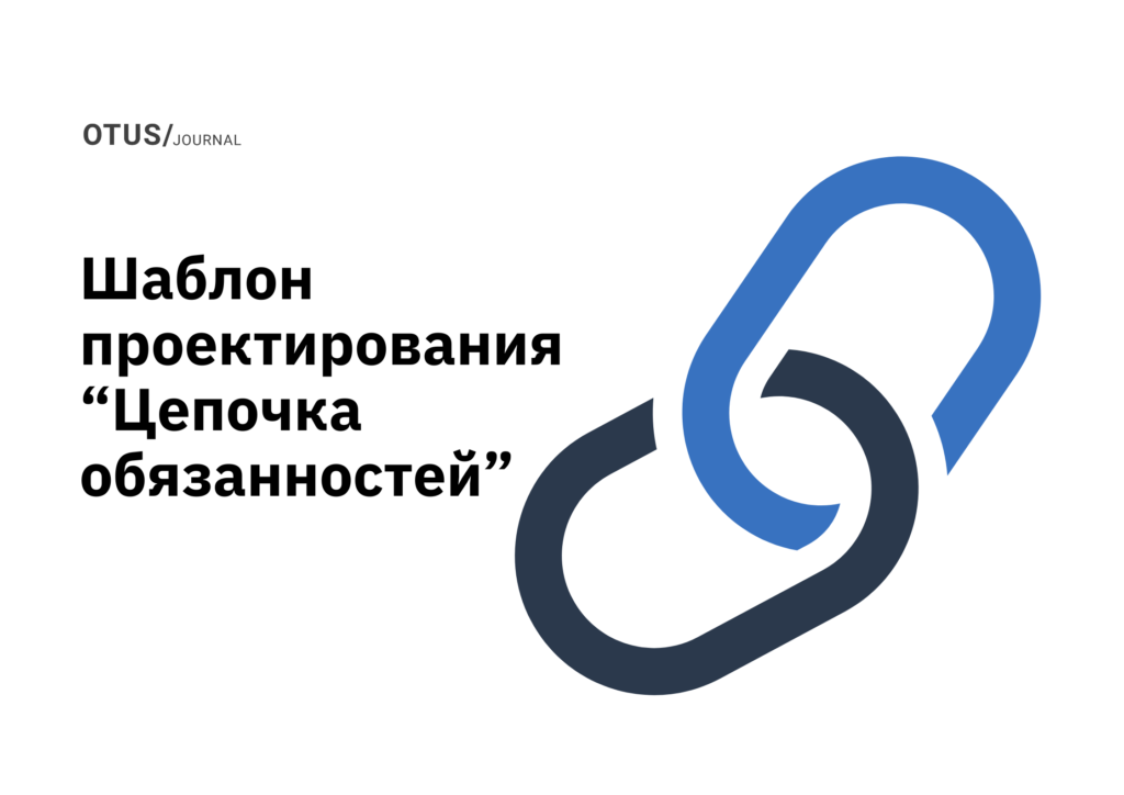 Шаблон проектирования «Цепочка обязанностей»