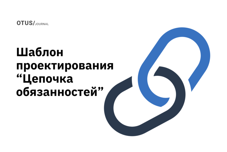 Шаблон проектирования «Цепочка обязанностей» Шаблон проектирования «Цепочка обязанностей»