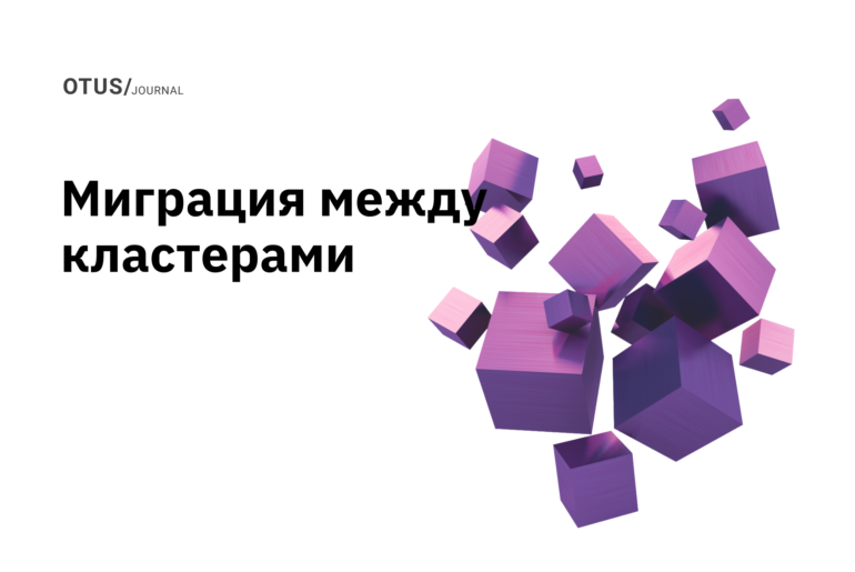 Миграция между кластерами PostgreSQL