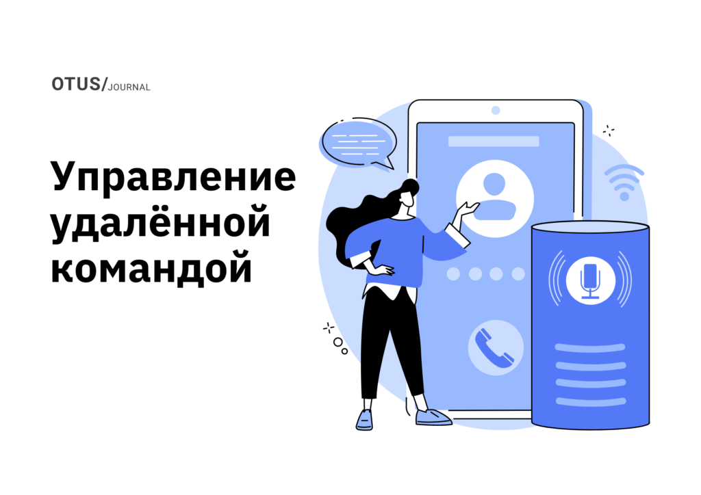 Управление удаленной командой Управление удаленной командой