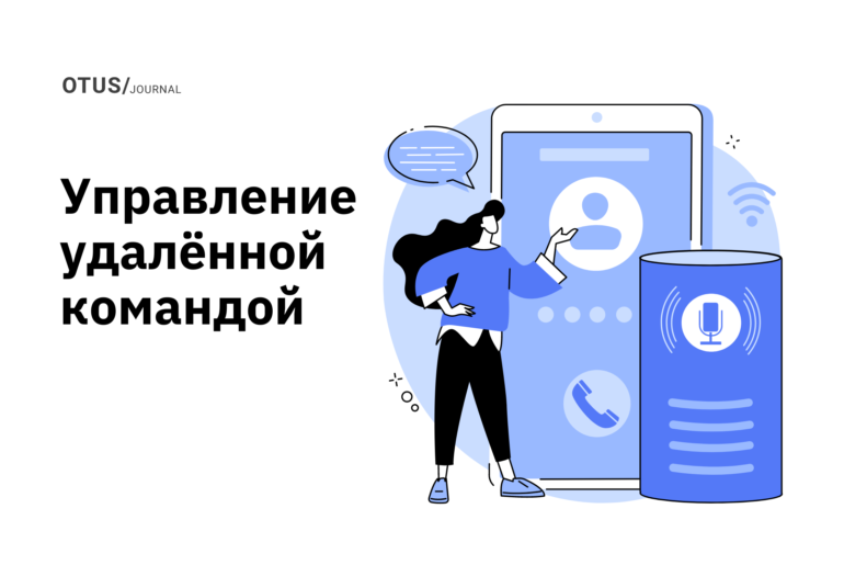 Управление удаленной командой