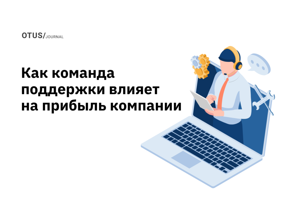 Влияет ли команда поддержки на прибыль компании?