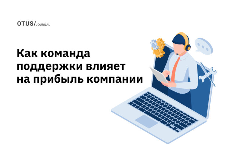 Влияет ли команда поддержки на прибыль компании? Влияет ли команда поддержки на прибыль компании?