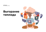 Как тимлиду гореть, но не выгорать? Как тимлиду гореть, но не выгорать?