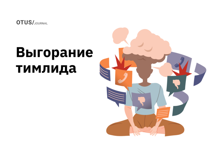 Как тимлиду гореть, но не выгорать?