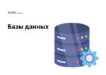 Базы данных: подборка статей на Хабр