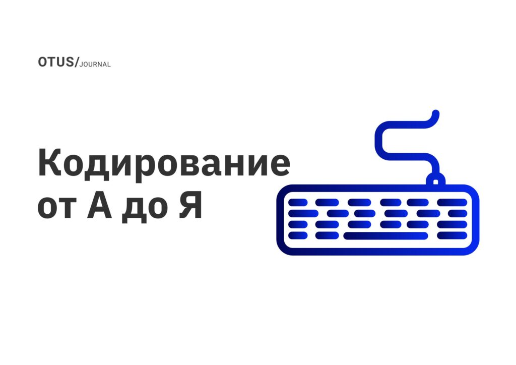 Кодирование от А до Я