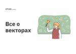 Все о векторах Все о векторах