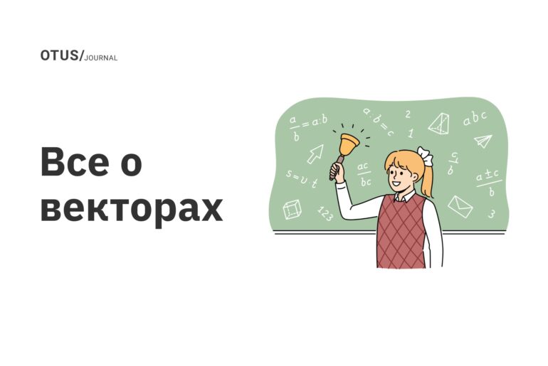Все о векторах