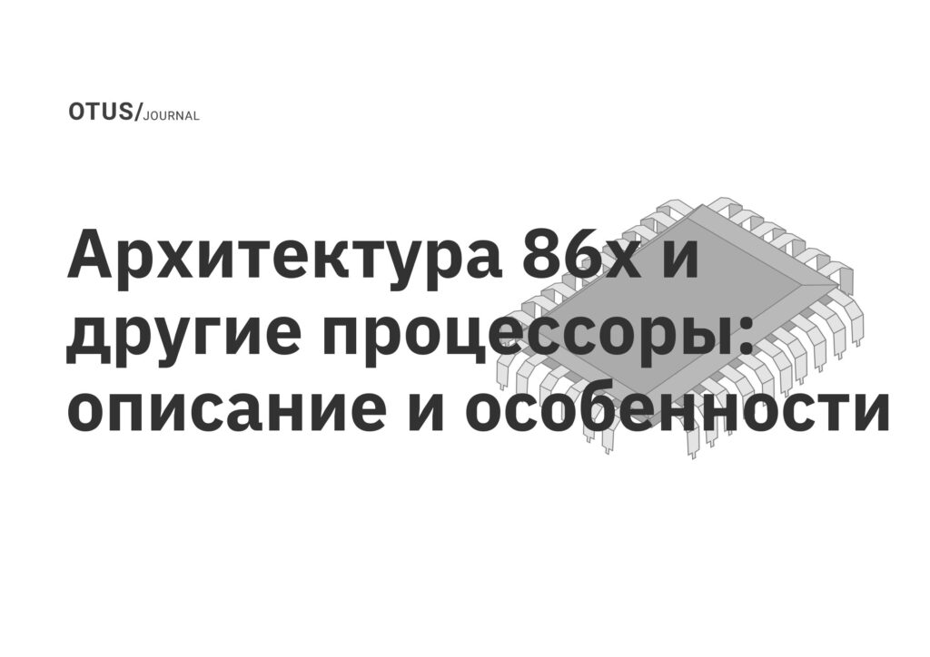 Архитектура 86x и другие процессоры: описание и особенности
