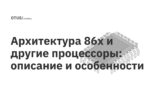 Архитектура 86x и другие процессоры: описание и особенности Архитектура 86x и другие процессоры: описание и особенности