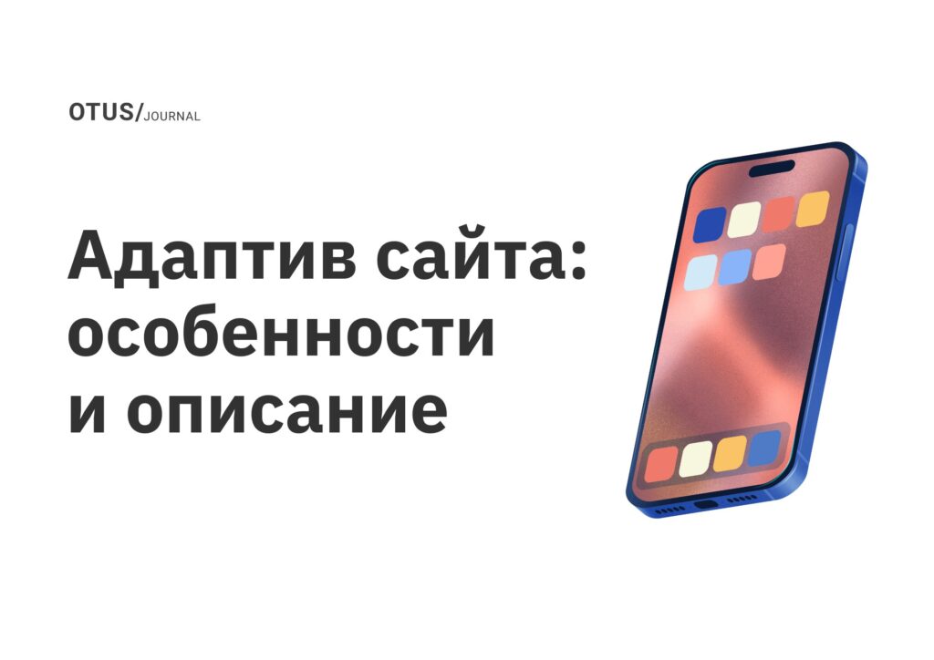 Адаптив сайта: особенности и описание