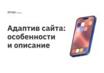 Адаптив сайта: особенности и описание