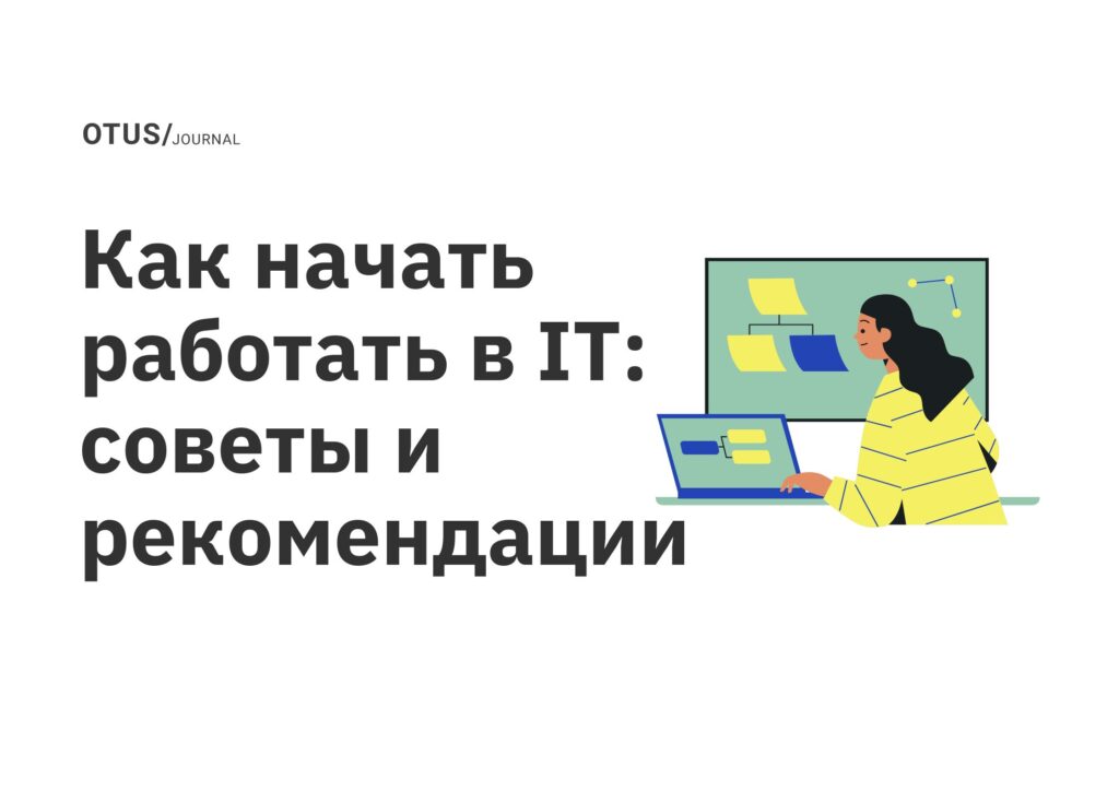 Как начать работать в IT: советы и рекомендации