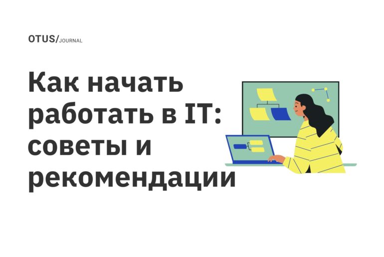 Как начать работать в IT: советы и рекомендации