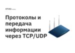 Протоколы и передача информации через TCP/UDP Протоколы и передача информации через TCP/UDP