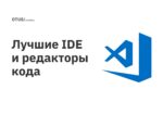 Лучшие IDE и редакторы кода Лучшие IDE и редакторы кода