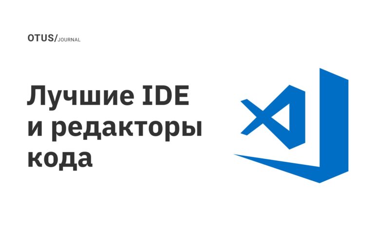 Лучшие IDE и редакторы кода Лучшие IDE и редакторы кода