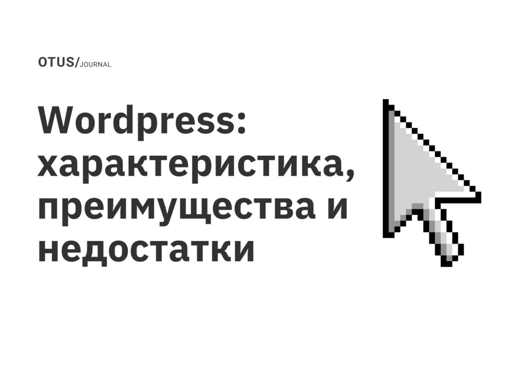 Wordpress: характеристика, преимущества и недостатки