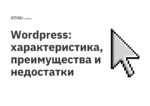 Wordpress: характеристика, преимущества и недостатки Wordpress: характеристика, преимущества и недостатки