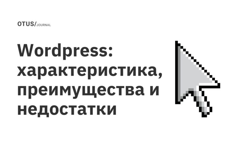 Wordpress: характеристика, преимущества и недостатки