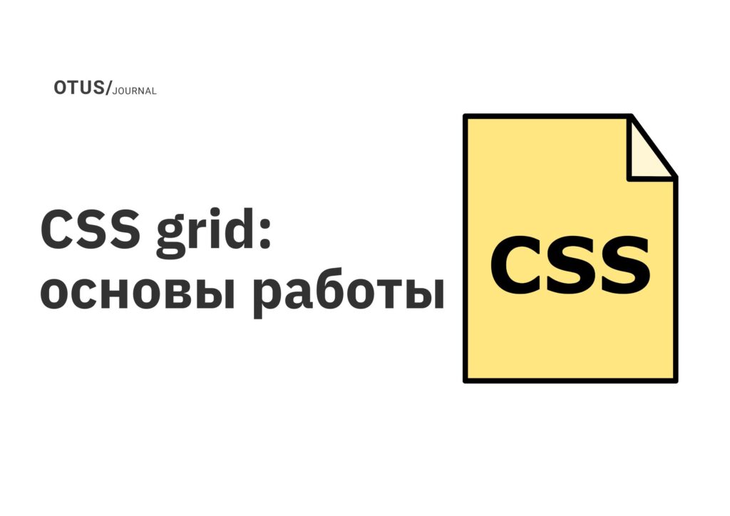 CSS grid: основы работы CSS grid: основы работы