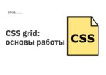 CSS grid: основы работы