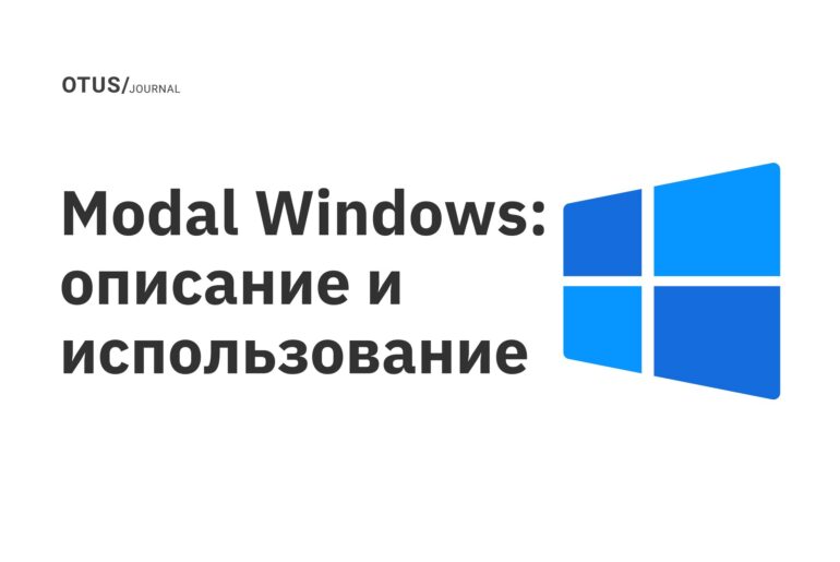 Modal Windows: описание и использование Modal Windows: описание и использование
