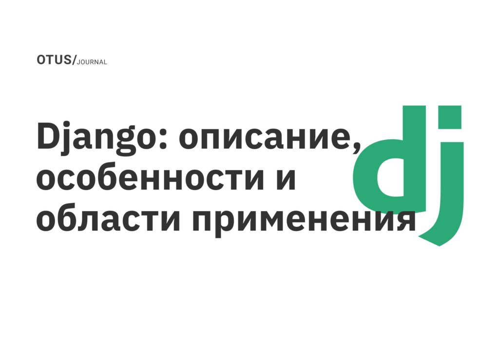 Django: описание, особенности и области применения Django: описание, особенности и области применения