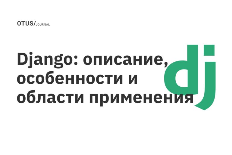 Django: описание, особенности и области применения