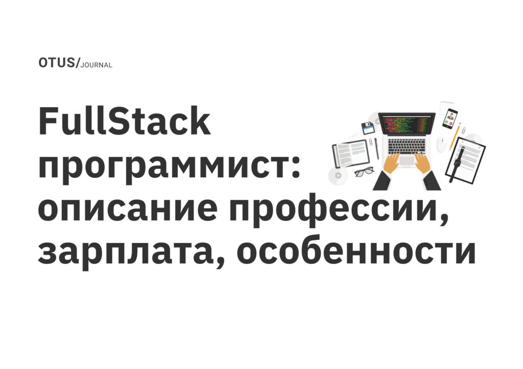 FullStack программист: описание профессии, зарплата, особенности FullStack программист: описание профессии, зарплата, особенности