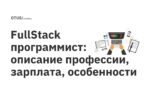 FullStack программист: описание профессии, зарплата, особенности
