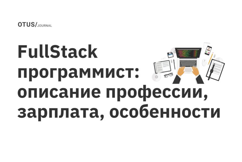 FullStack программист: описание профессии, зарплата, особенности