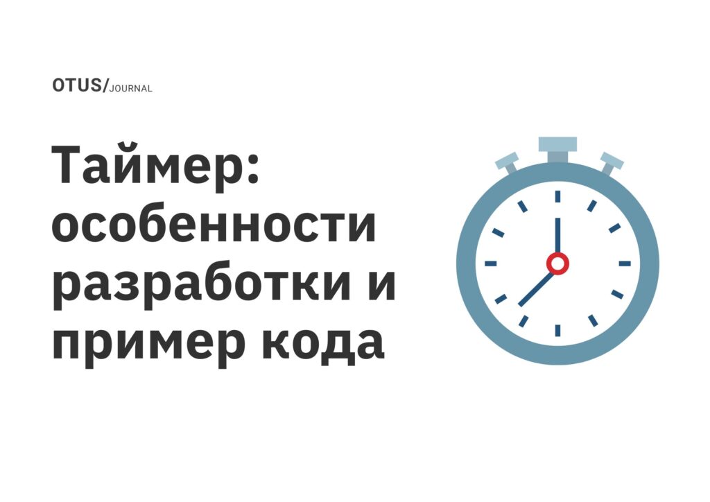 Таймер: особенности разработки и пример кода