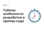 Таймер: особенности разработки и пример кода Таймер: особенности разработки и пример кода