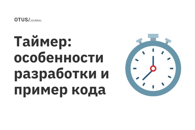 Таймер: особенности разработки и пример кода Таймер: особенности разработки и пример кода