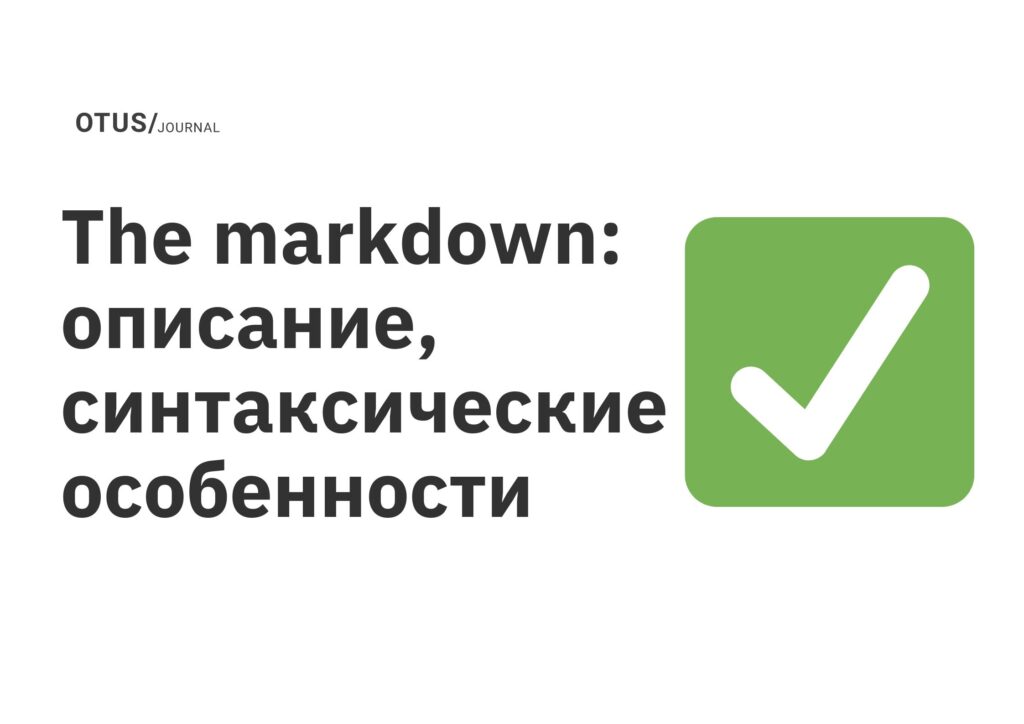 The markdown: описание, синтаксические особенности The markdown: описание, синтаксические особенности