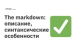 The markdown: описание, синтаксические особенности