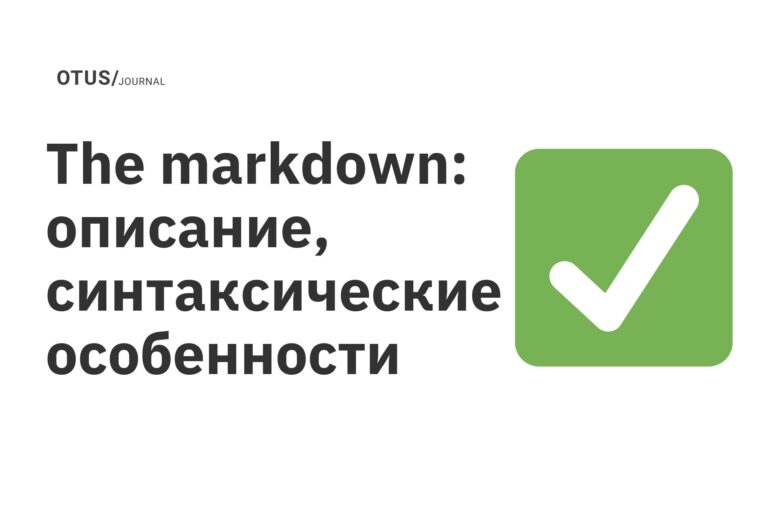 The markdown: описание, синтаксические особенности The markdown: описание, синтаксические особенности